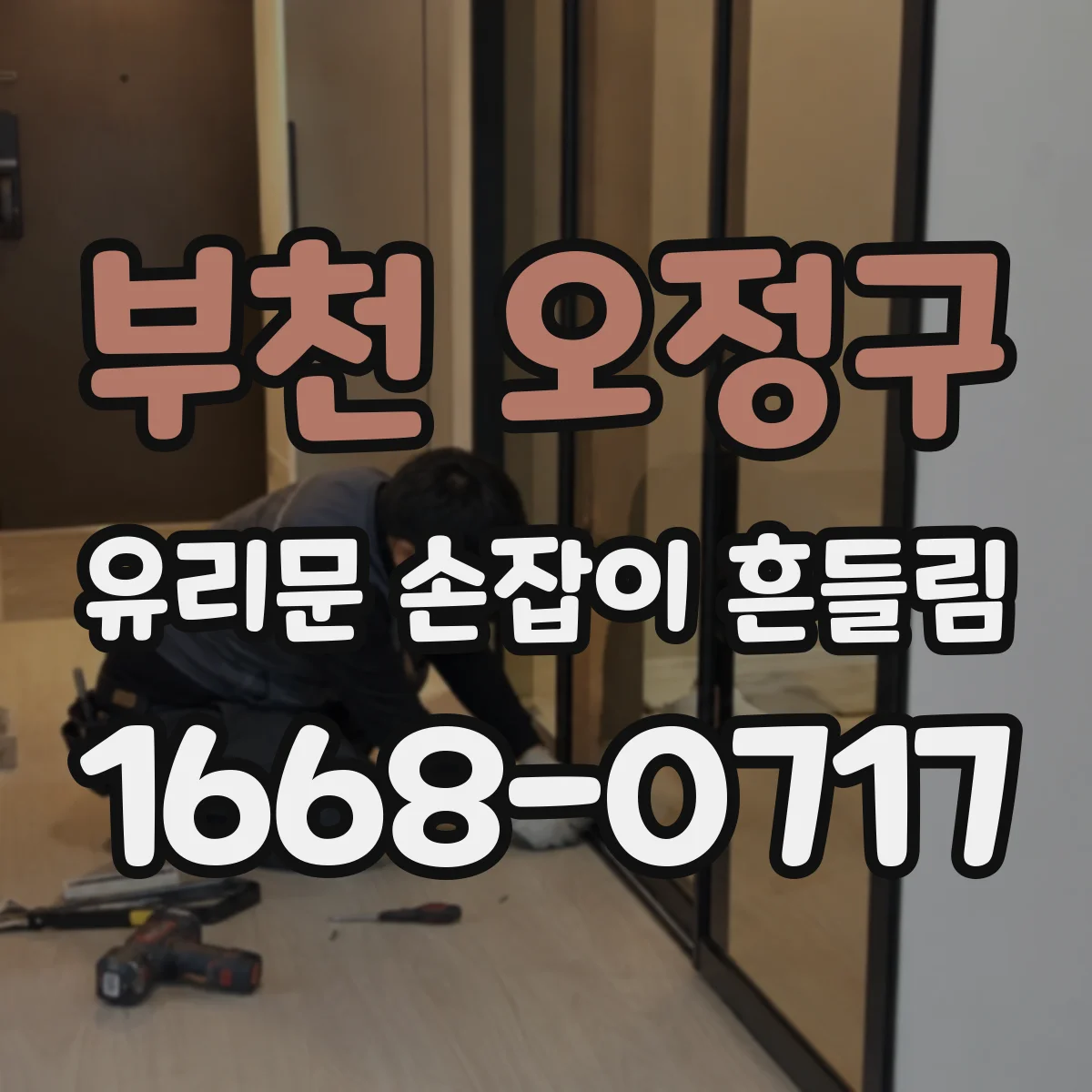부천 오정구 유리문 손잡이 흔들림 생기는 원인 클립 와셔 손상 체크