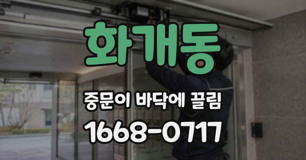 화개동 중문이 바닥에 끌림