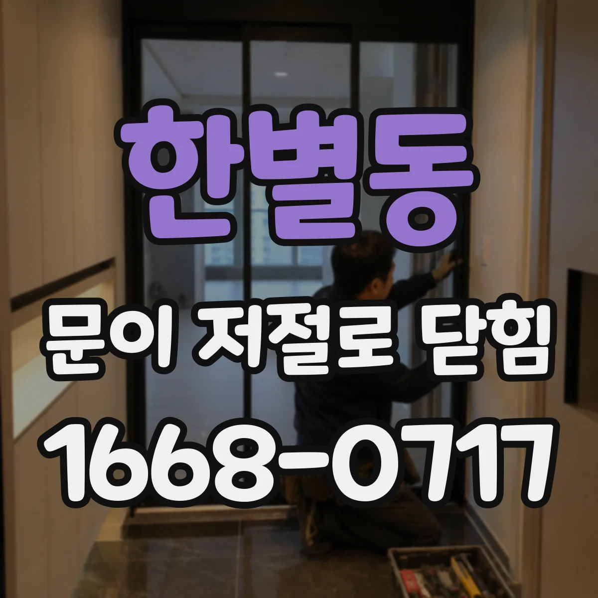 한별동 문이 저절로 닫힘