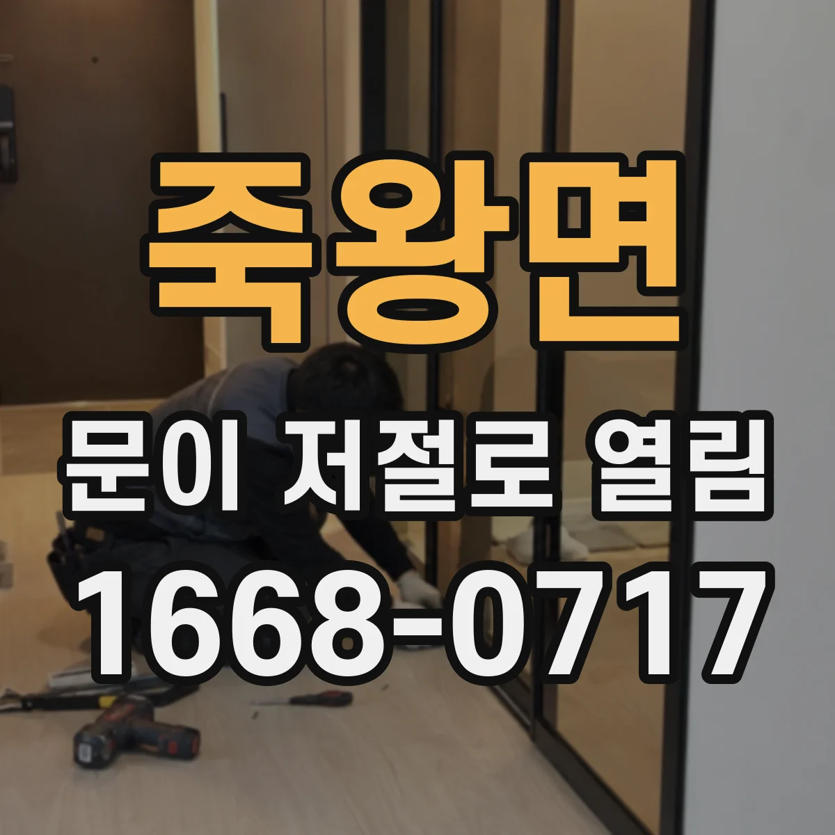 죽왕면 문이 저절로 열림