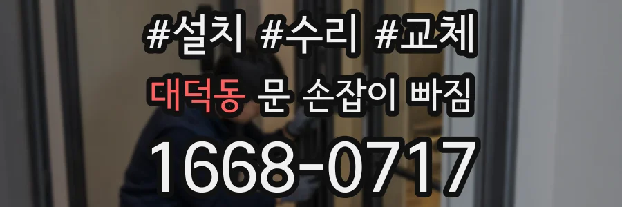 대덕동 문 손잡이 빠짐