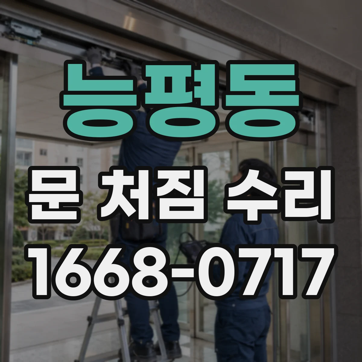 능평동 문 처짐 수리