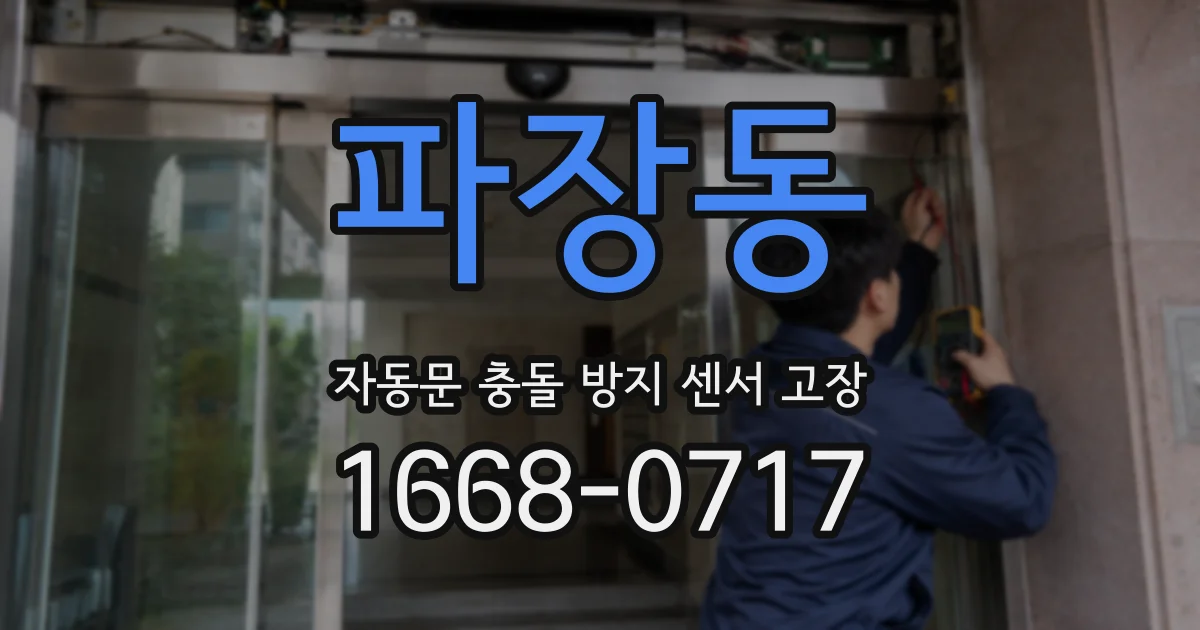 파장동 자동문 충돌 방지 센서 고장