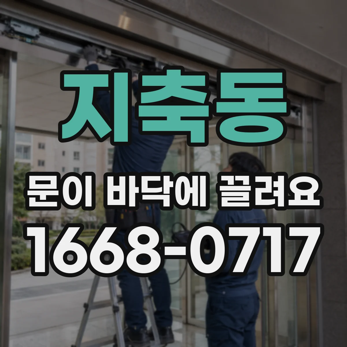 지축동 문이 바닥에 끌려요