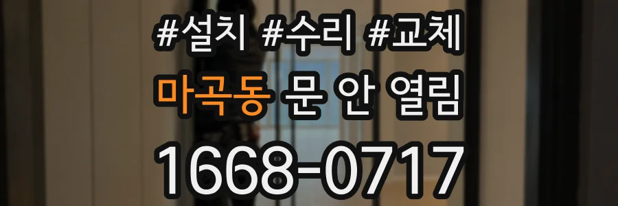마곡동 문 안 열림