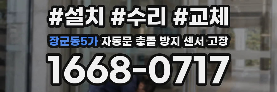 장군동5가 자동문 충돌 방지 센서 고장