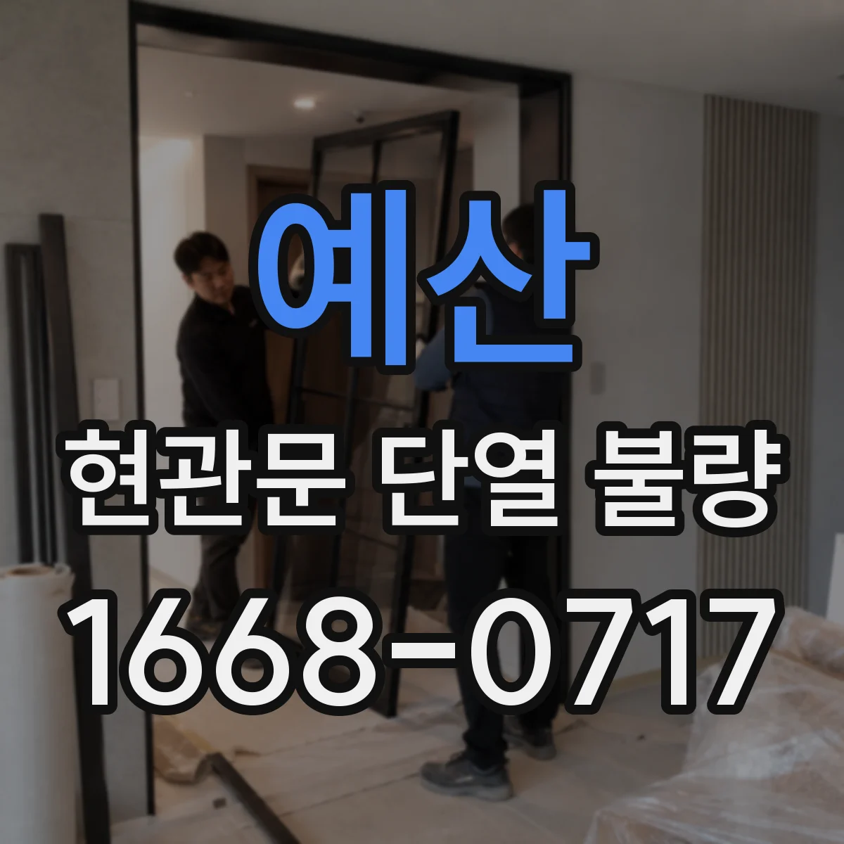 예산 현관문 단열 불량 현관 바닥이 유독 차가운 이유 확인