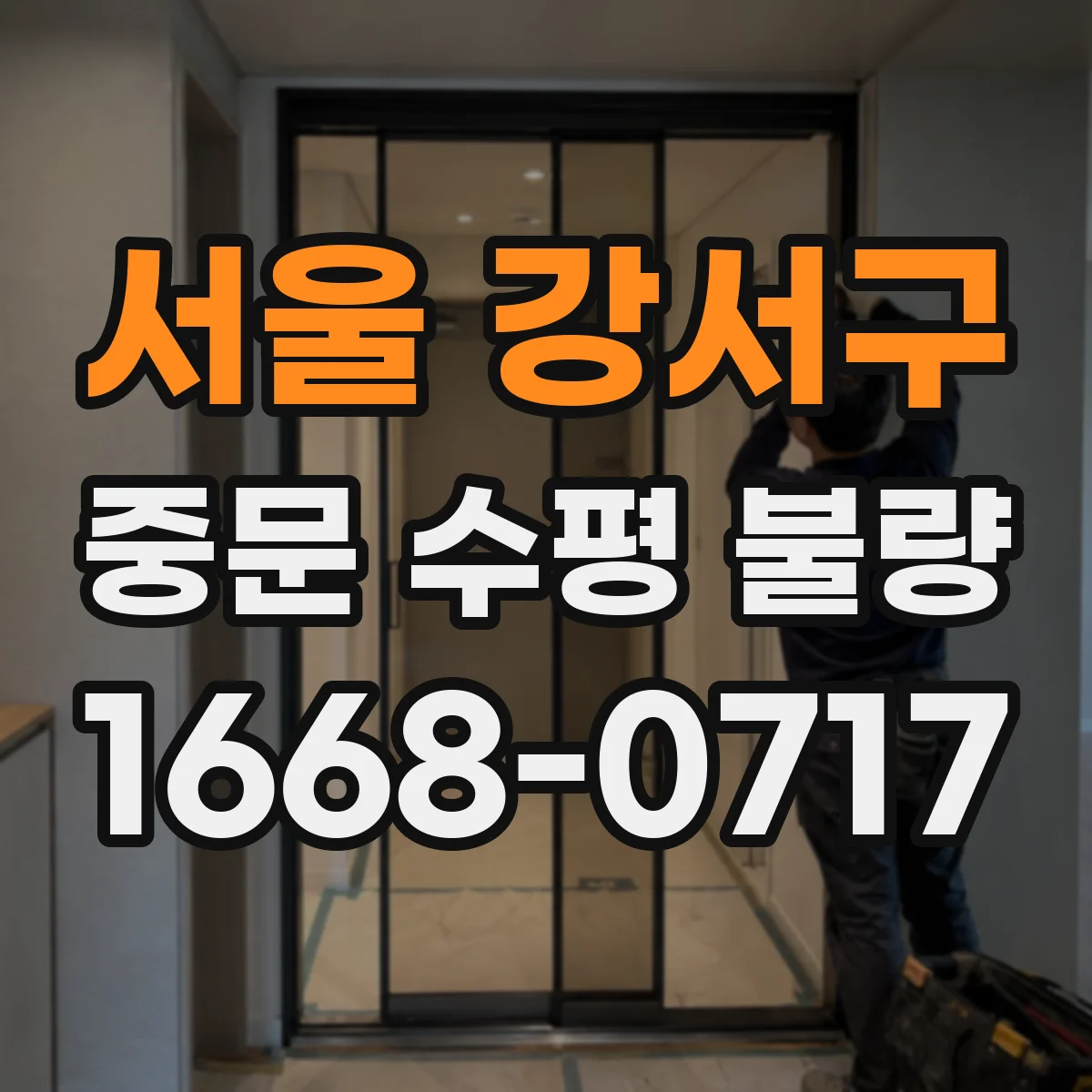 서울 강서구 중문 수평 불량