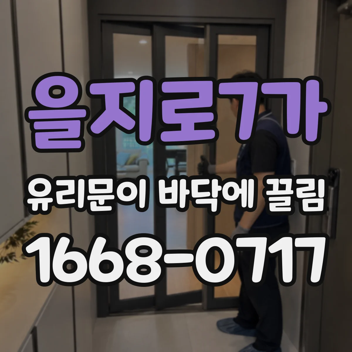 을지로7가 유리문이 바닥에 끌림