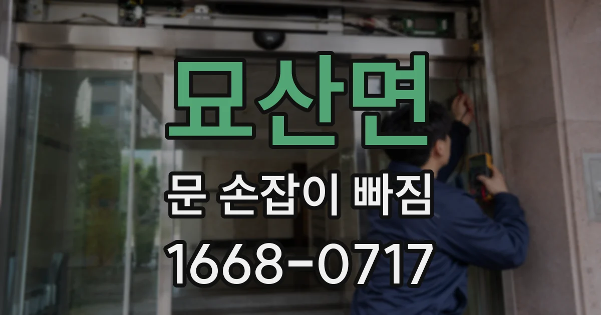 묘산면 문 손잡이 빠짐