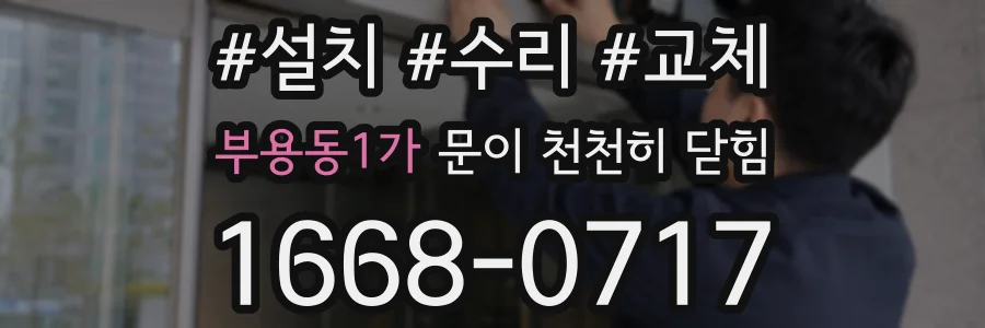부용동1가 문이 천천히 닫힘