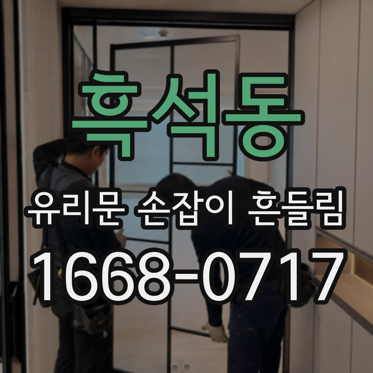 흑석동 유리문 손잡이 흔들림