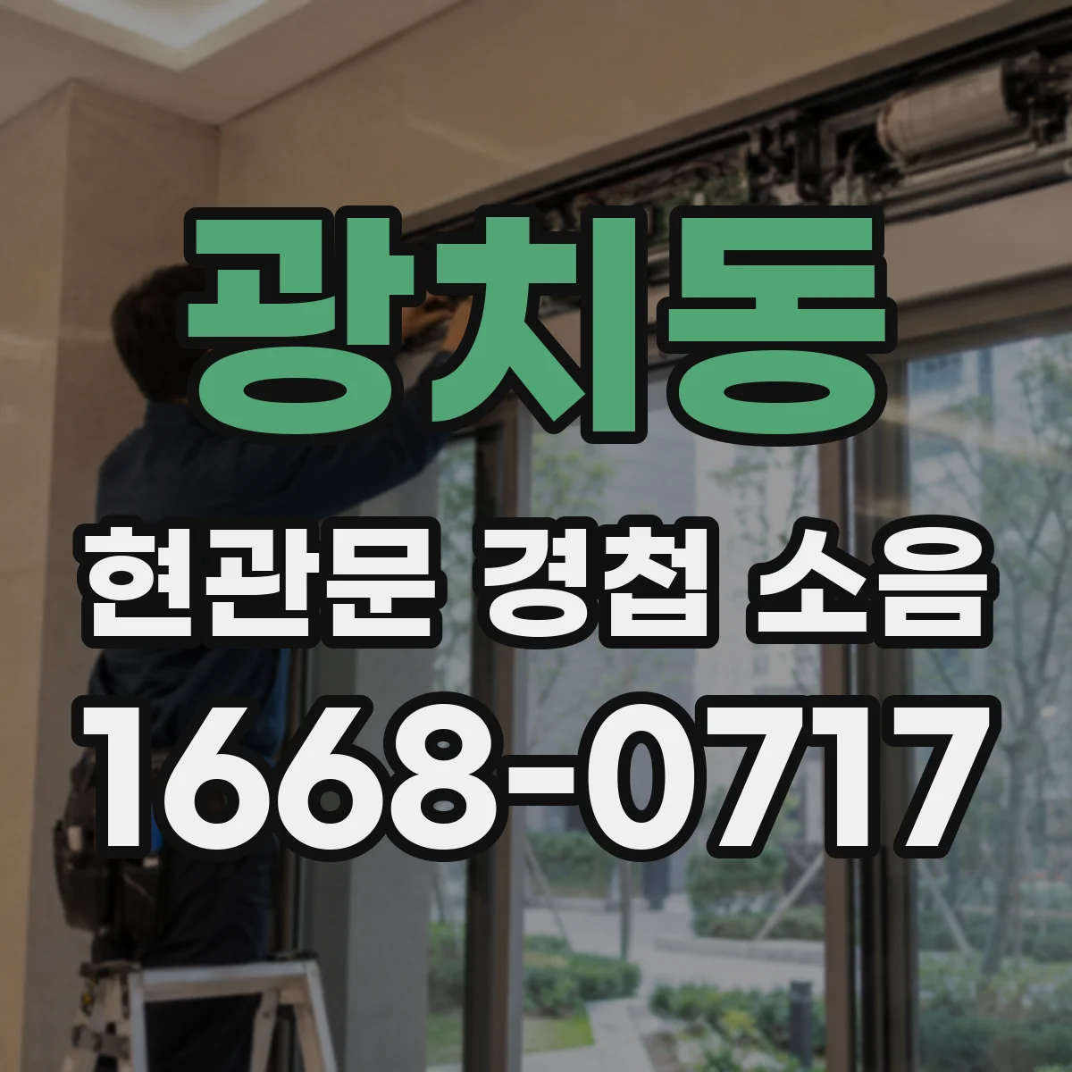 광치동 현관문 경첩 소음