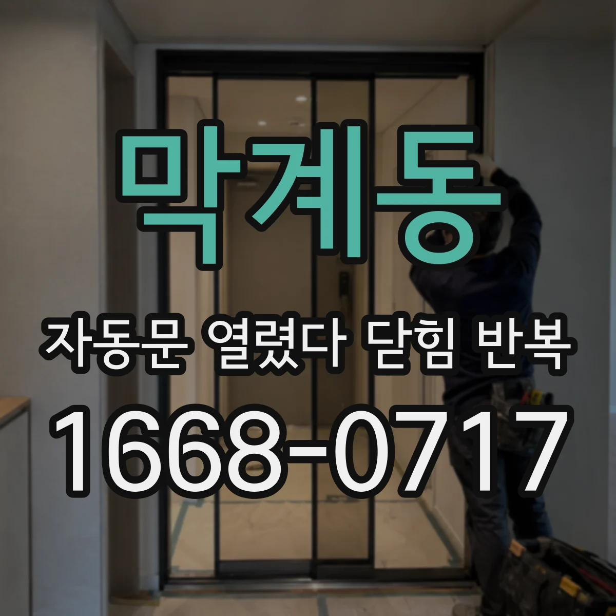 막계동 자동문 열렸다 닫힘 반복 현상은 문이 한 번 열리고 곧바로 닫히거나, 중간에 멈춘 상태에서 다시 열리며 이어질 수 있습니다.