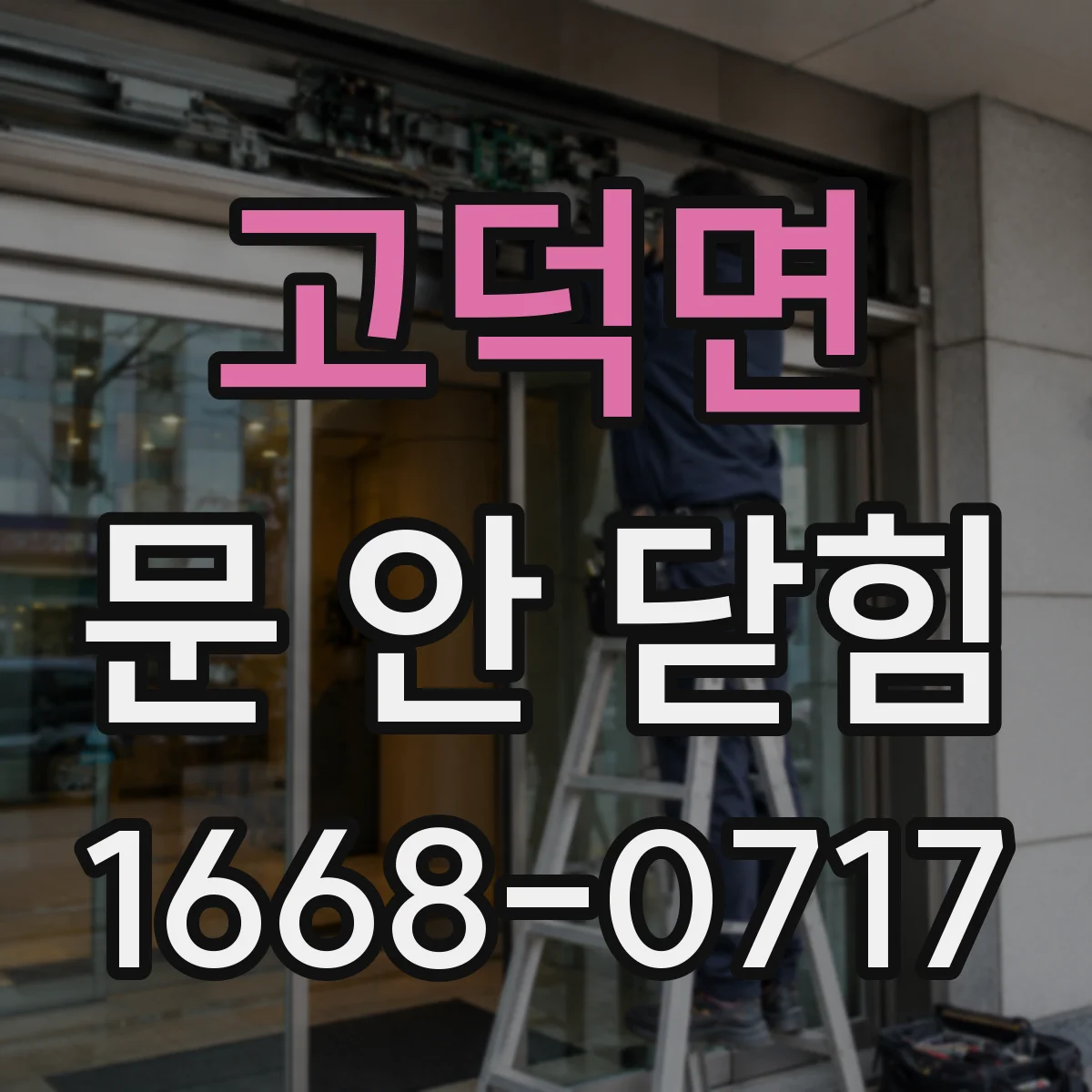 고덕면 문 안 닫힘