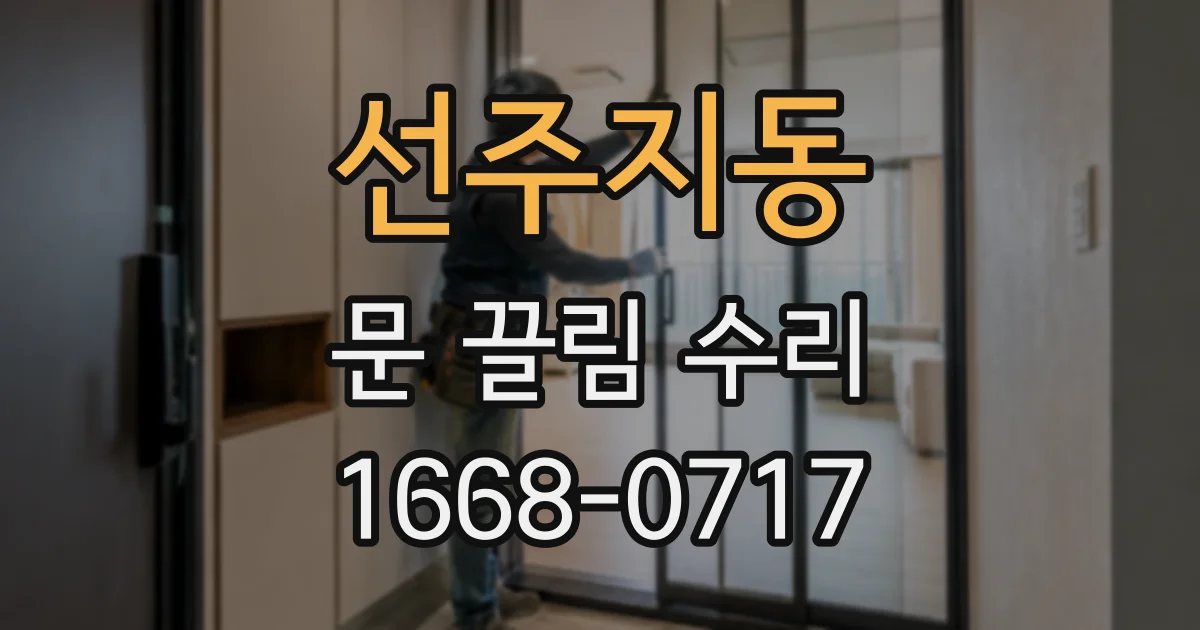 선주지동 문 끌림 수리