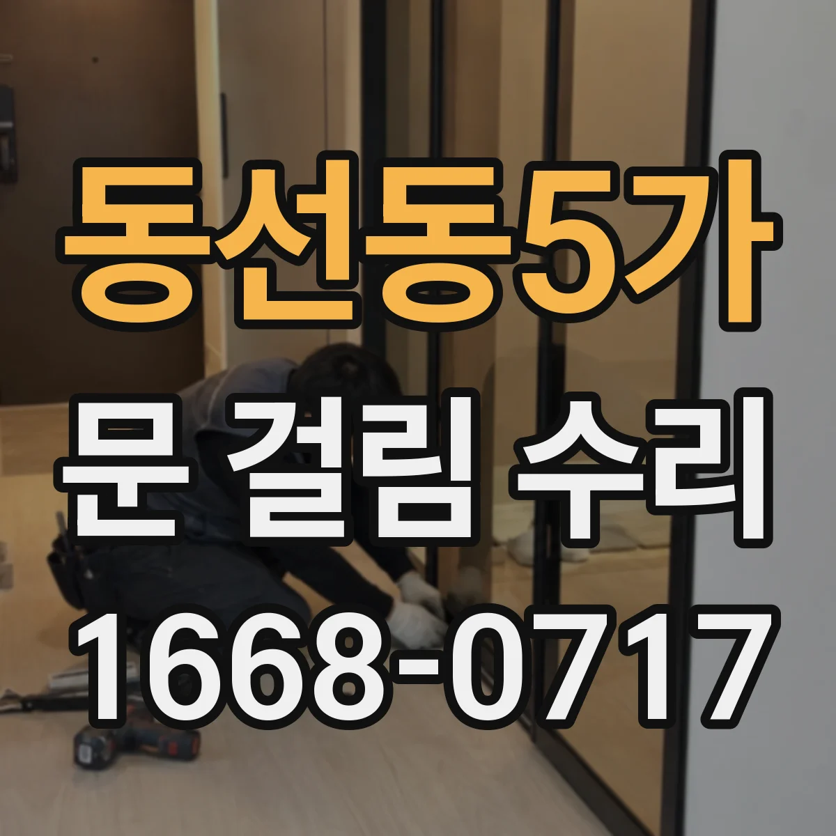 동선동5가 문 걸림 수리