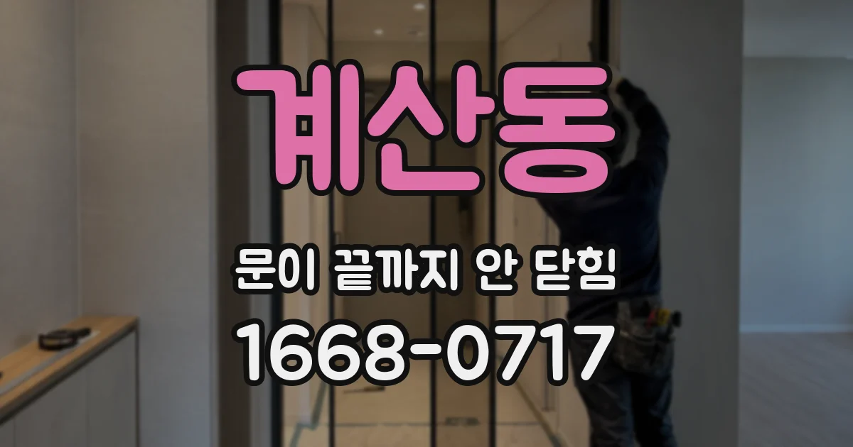 계산동 문이 끝까지 안 닫힘