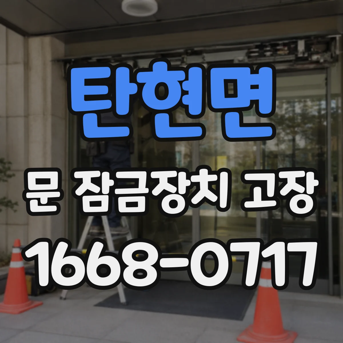 탄현면 문 잠금장치 고장