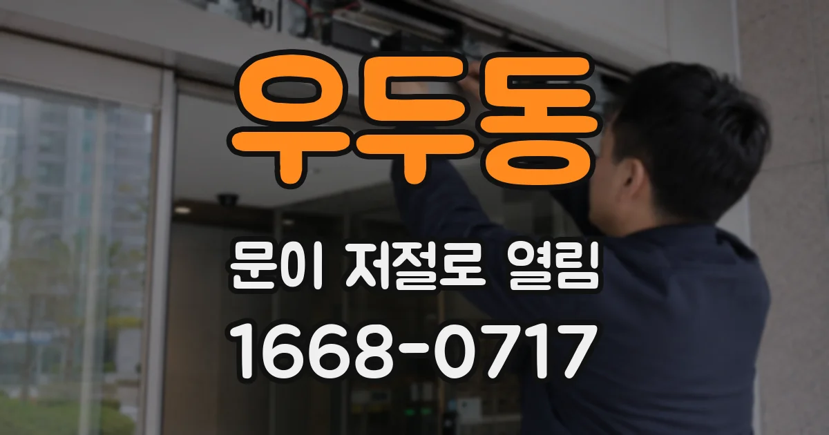 우두동 문이 저절로 열림