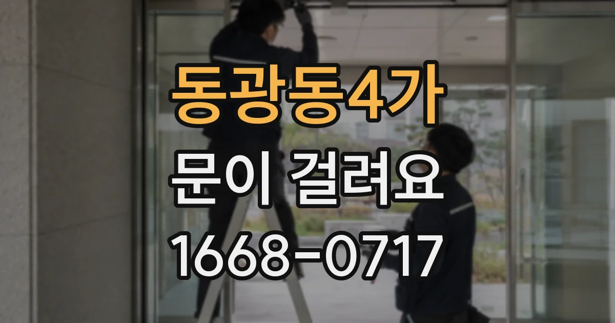 동광동4가 문이 걸려요