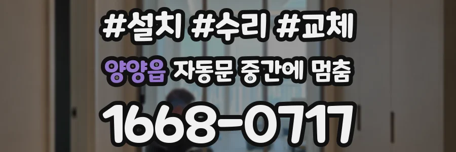 양양읍 자동문 중간에 멈춤