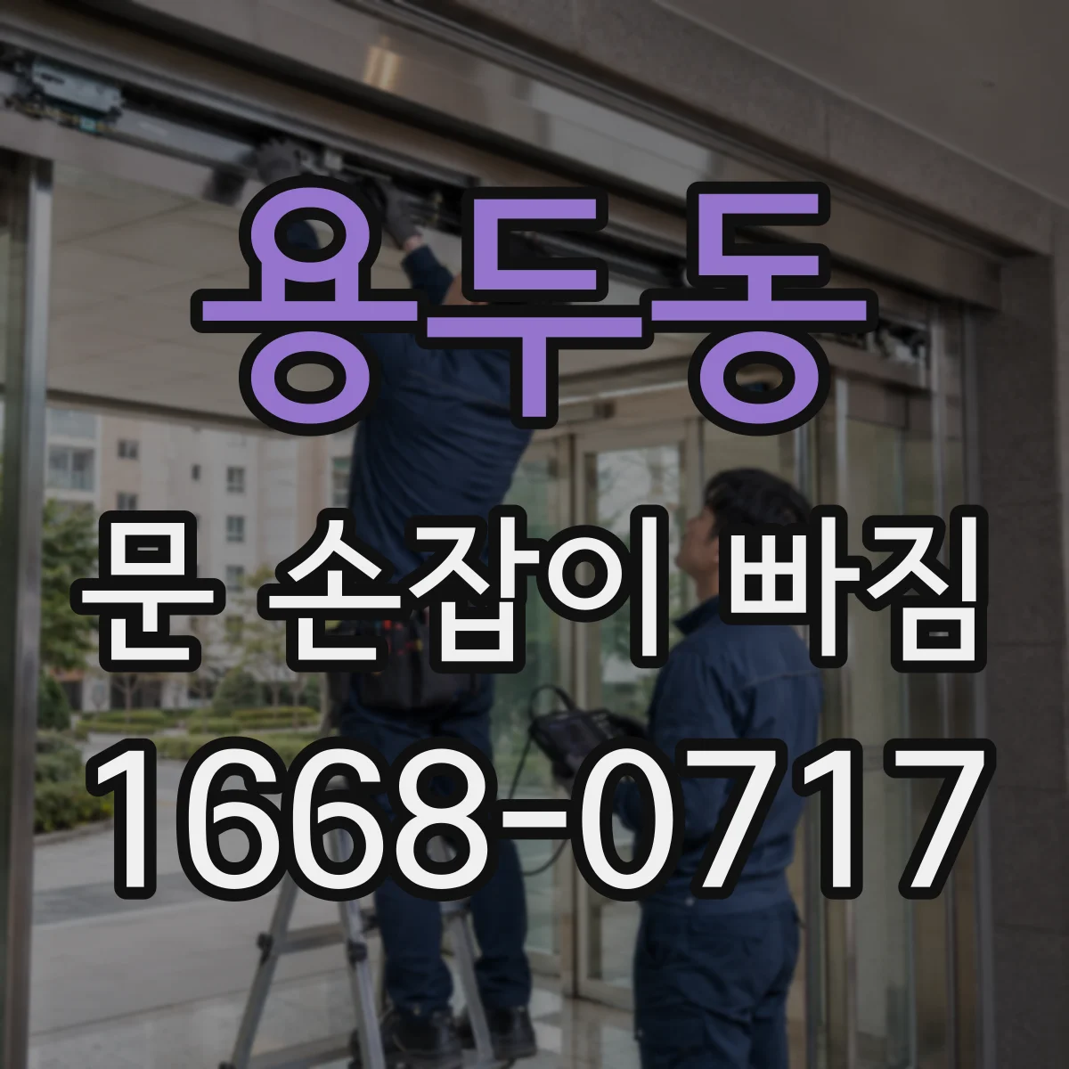 용두동 문 손잡이 빠짐