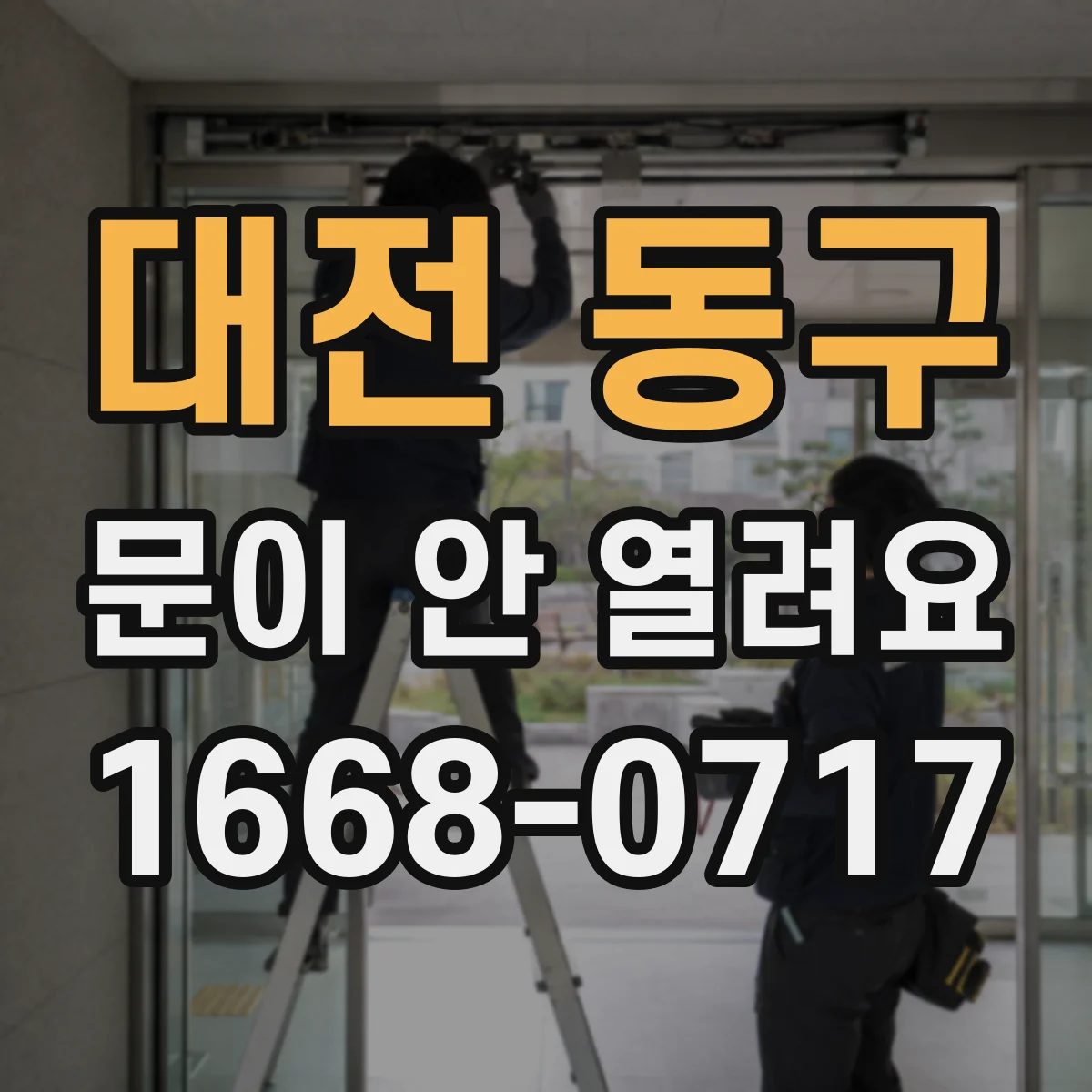 대전 동구 문이 안 열려요 문 잠금 풀기 순서와 점검 포인트