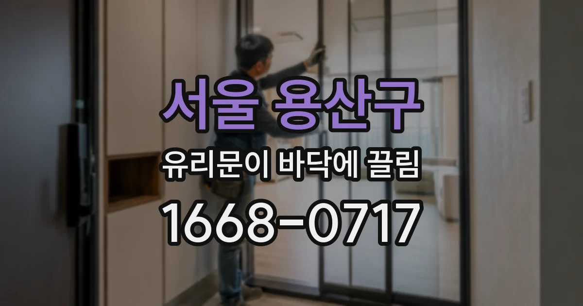 서울 용산구 유리문이 바닥에 끌림