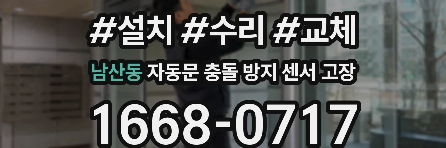 남산동 자동문 충돌 방지 센서 고장