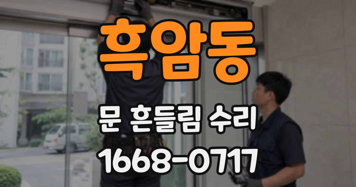 흑암동 문 흔들림 수리