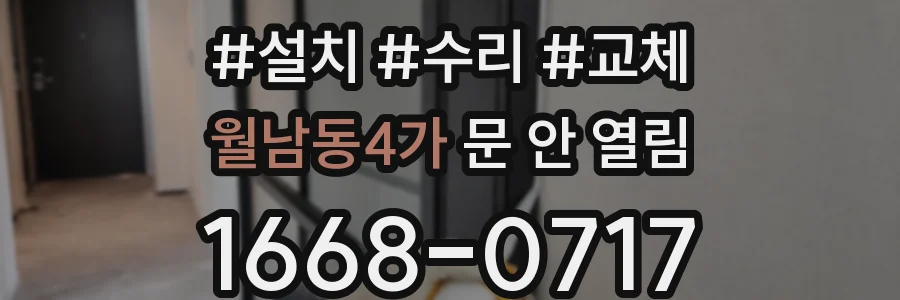 월남동4가 문 안 열림