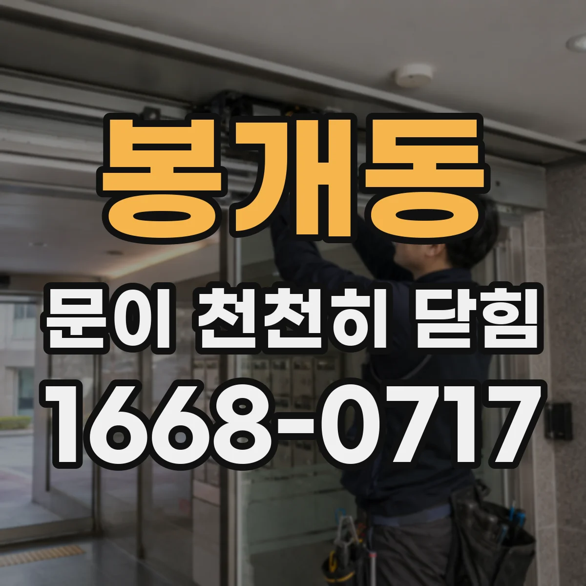 봉개동 문이 천천히 닫힘