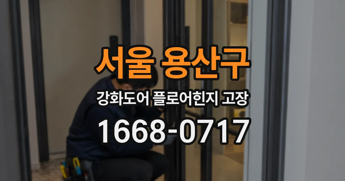 서울 용산구 강화도어 플로어힌지 고장