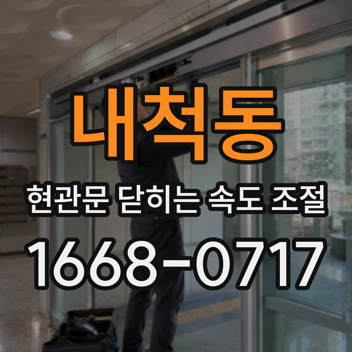 내척동 현관문 닫히는 속도 조절