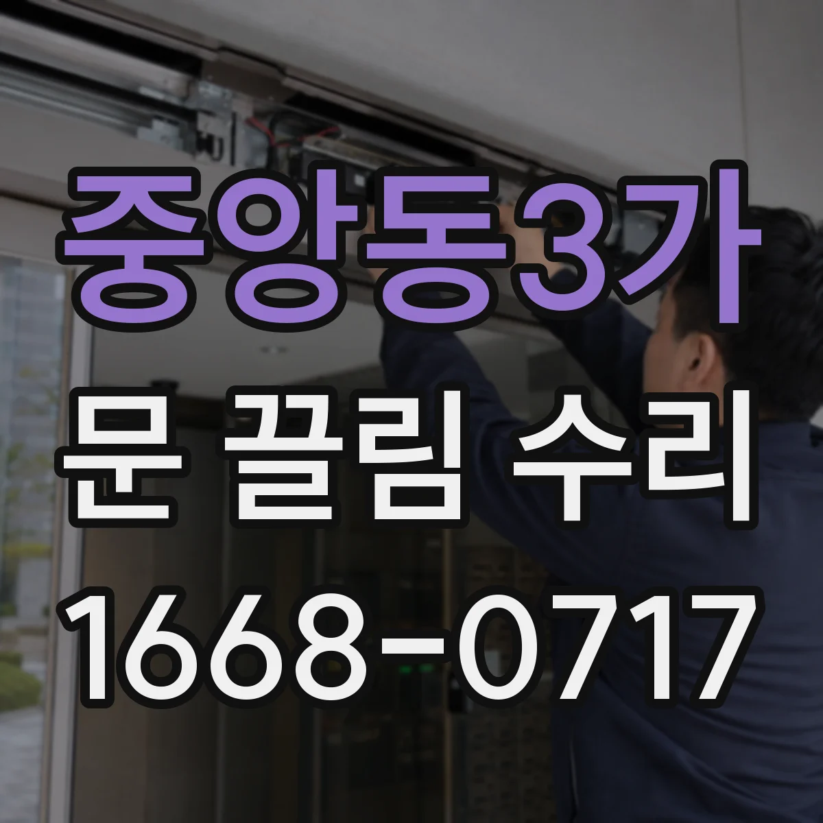중앙동3가 문 끌림 수리