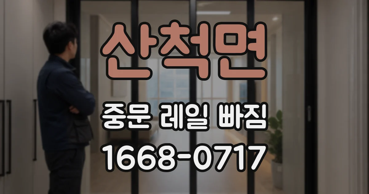 산척면 중문 레일 빠짐