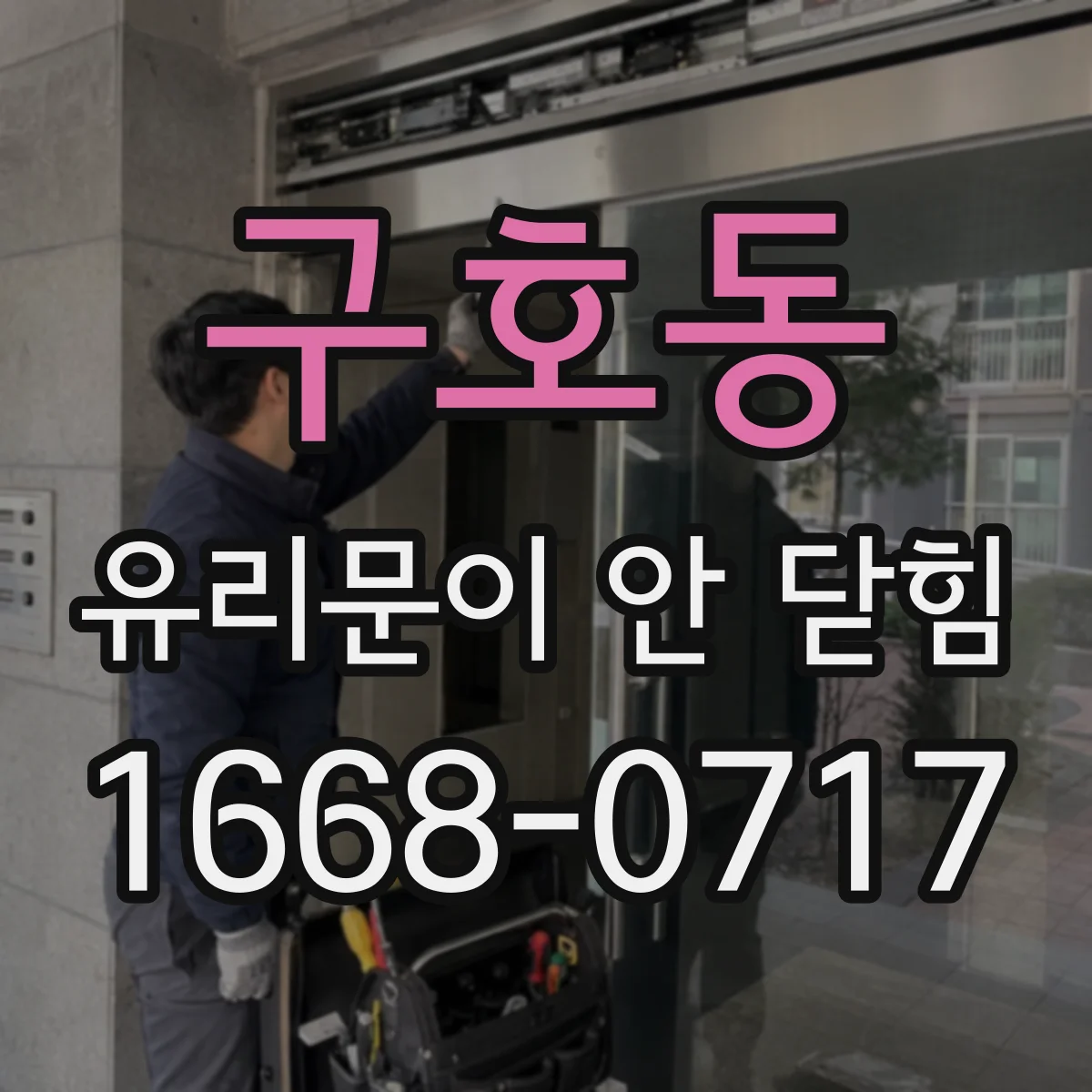 구호동 유리문이 안 닫힘