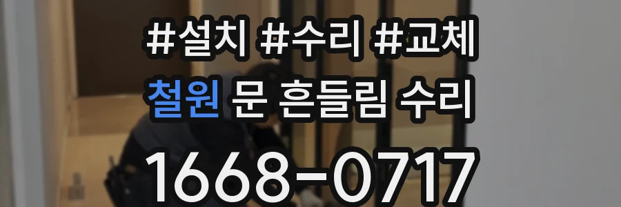 철원 문 흔들림 수리