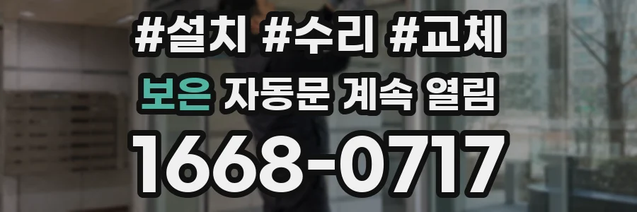 보은 자동문 계속 열림