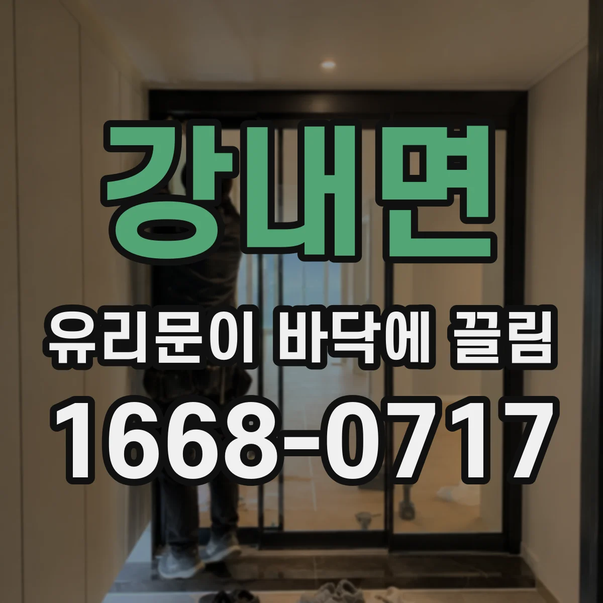 강내면 유리문이 바닥에 끌림