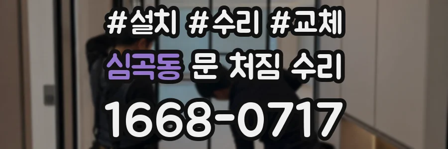 심곡동 문 처짐 수리