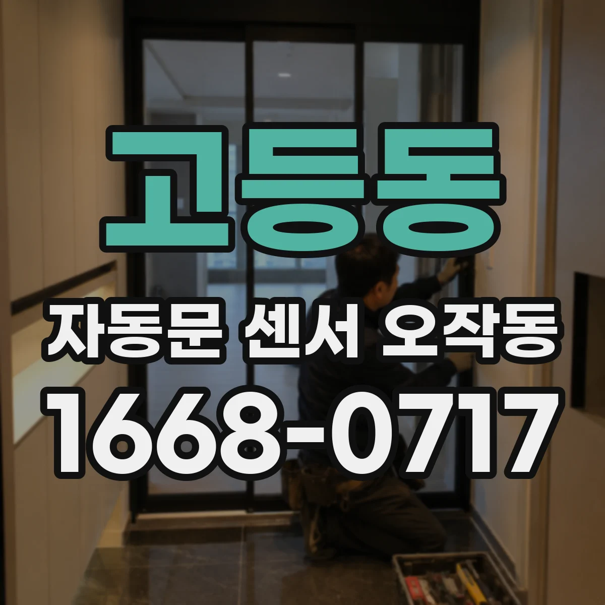 고등동 자동문 센서 오작동