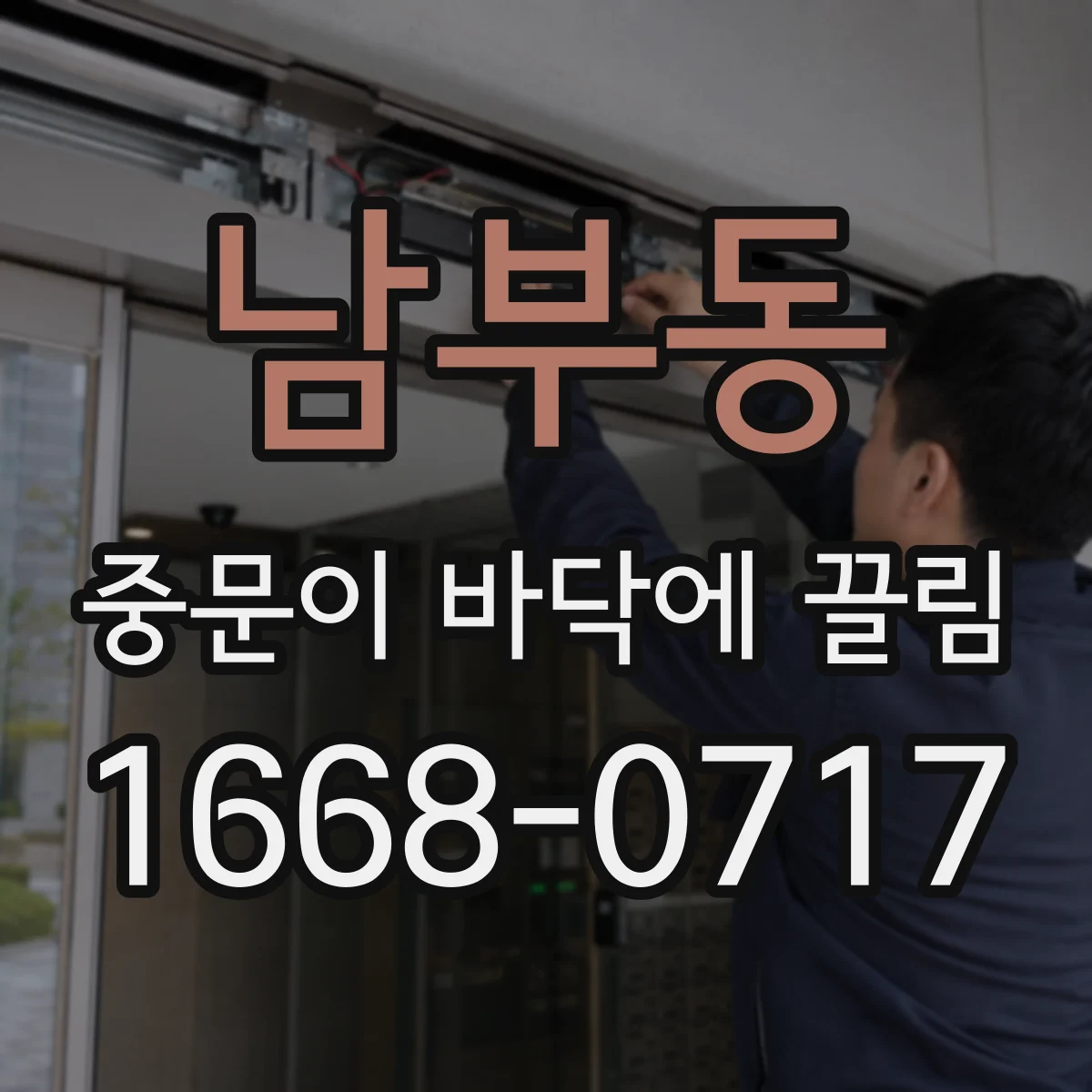 남부동 중문이 바닥에 끌림