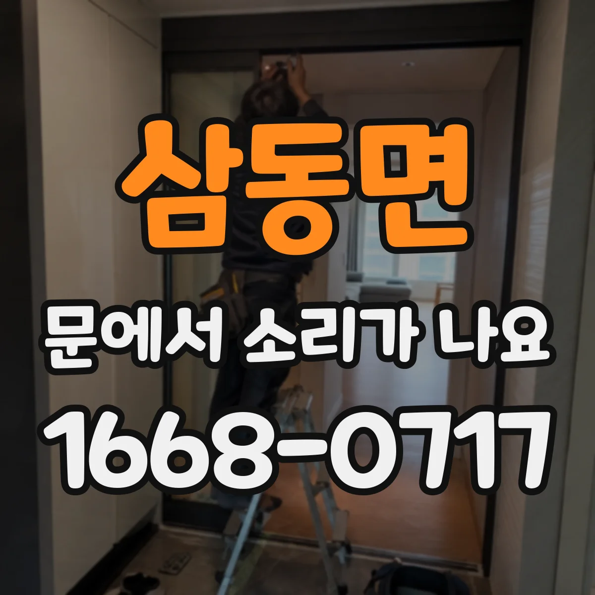 삼동면 문에서 소리가 나요