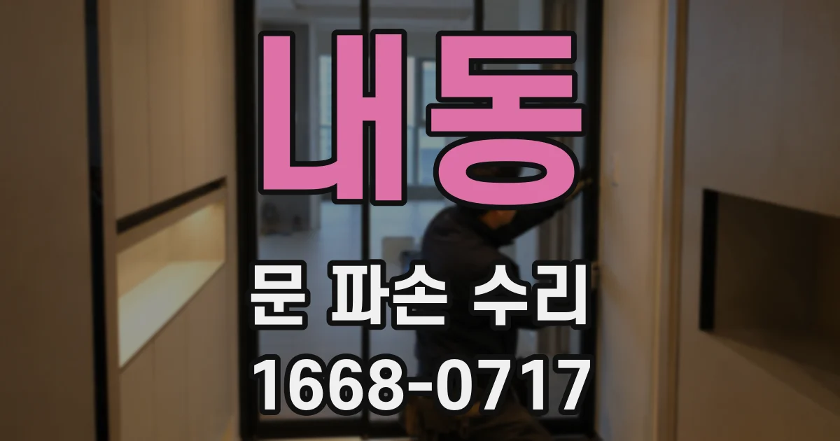 내동 문 파손 수리