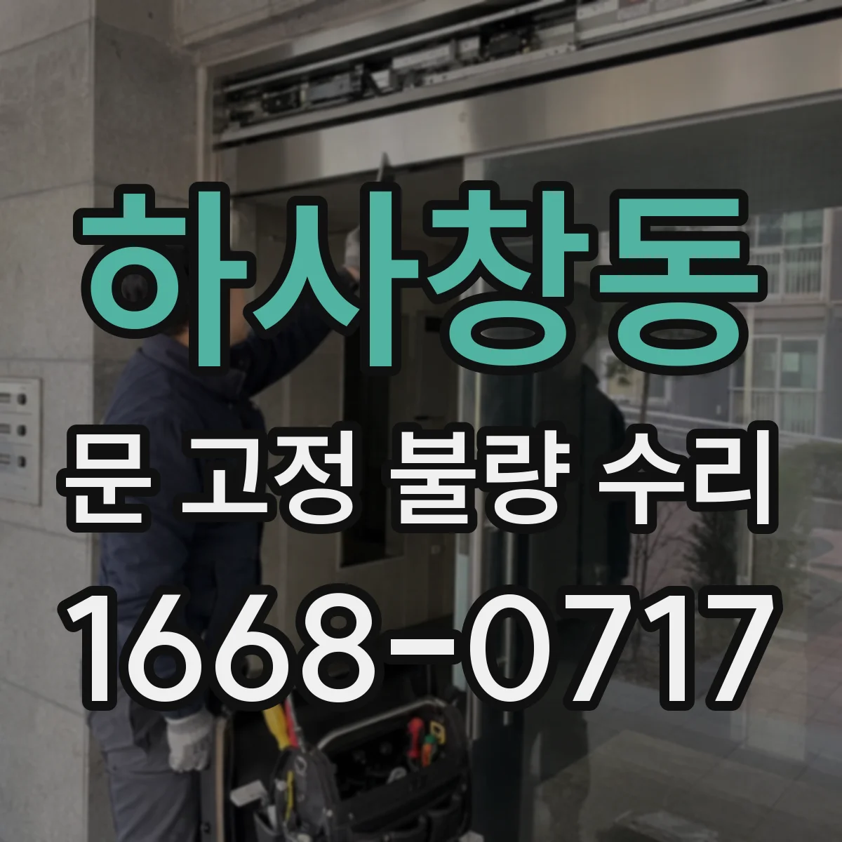 하사창동 문 고정 불량 수리