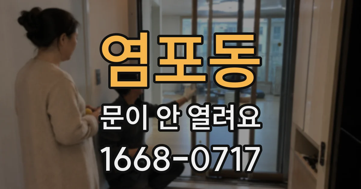 염포동 문이 안 열려요