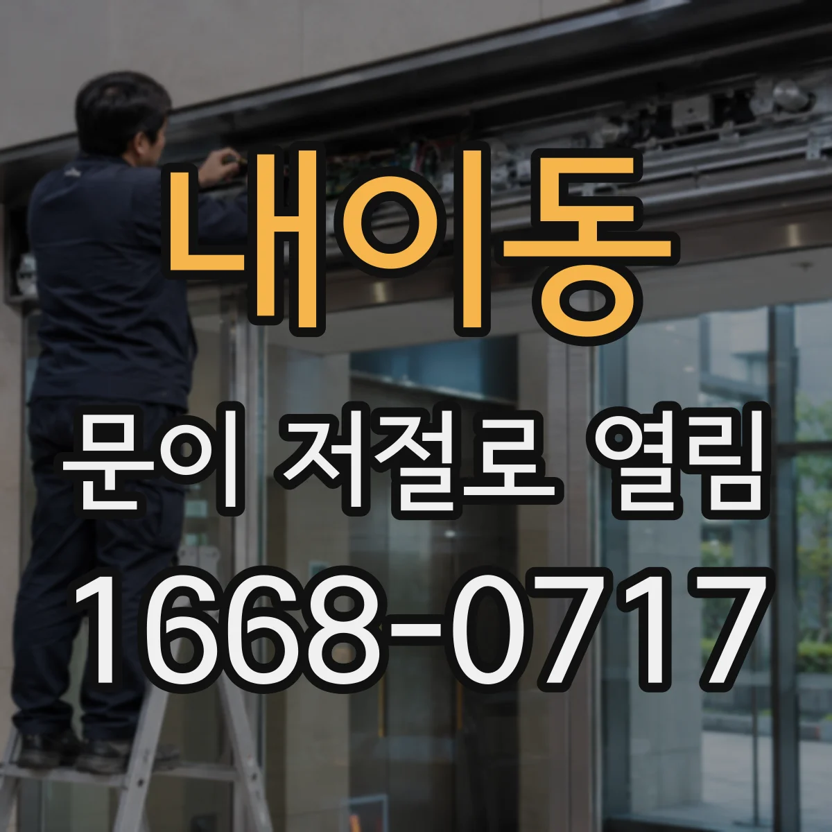 내이동 문이 저절로 열림