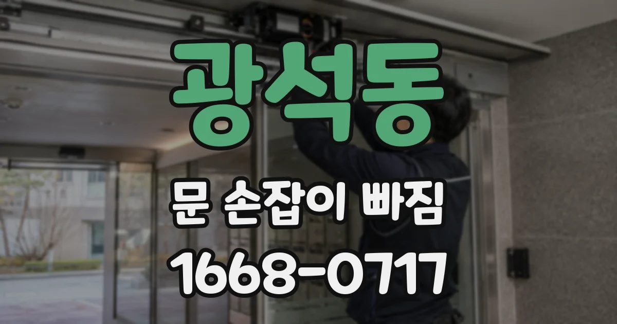 광석동 문 손잡이 빠짐